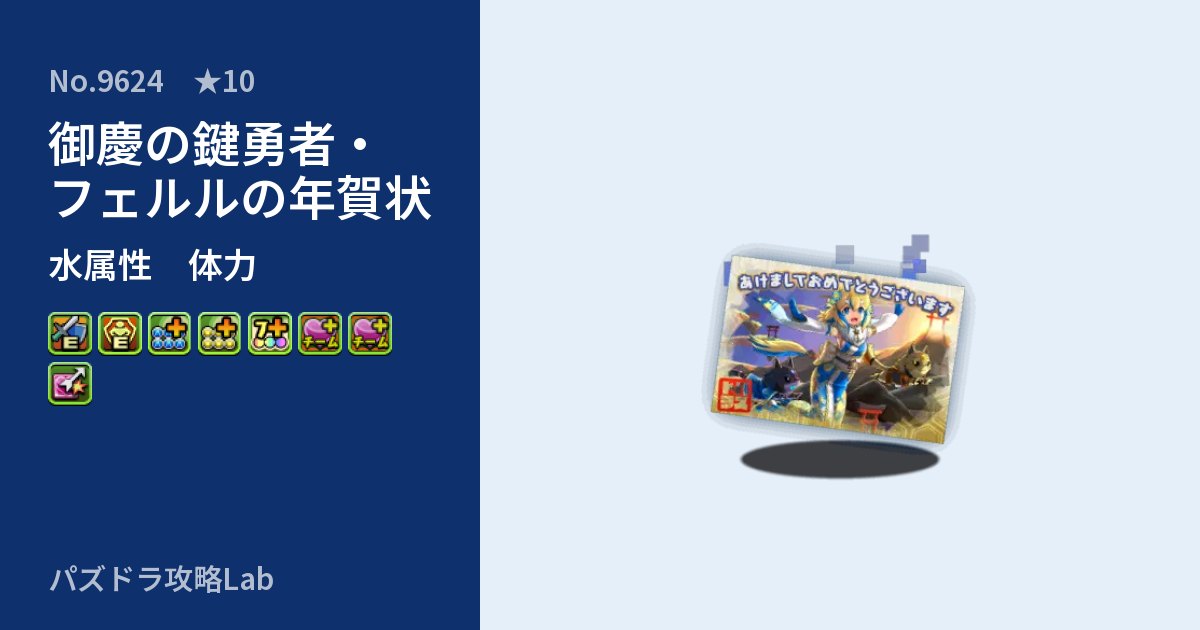 【パズドラ】御慶の鍵勇者・フェルルの年賀状の性能・覚醒・スキルのアイキャッチ