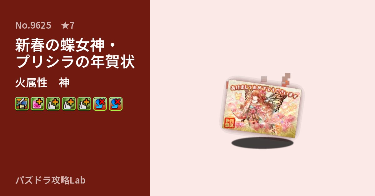 【パズドラ】新春の蝶女神・プリシラの年賀状の性能・覚醒・スキルのアイキャッチ