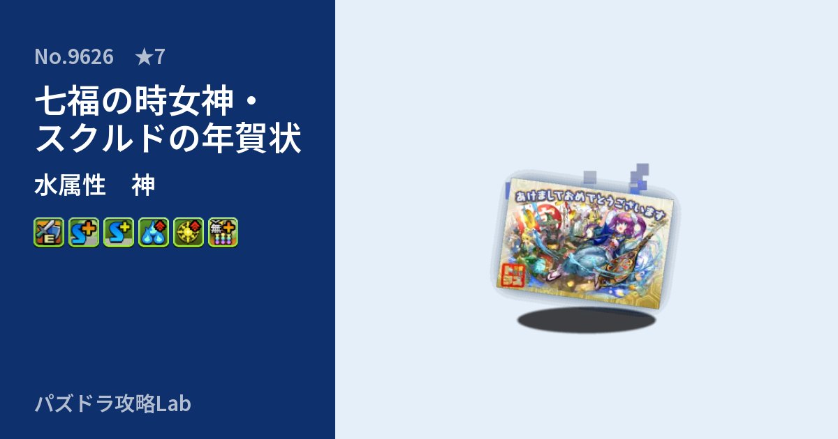 【パズドラ】七福の時女神・スクルドの年賀状の性能・覚醒・スキルのアイキャッチ