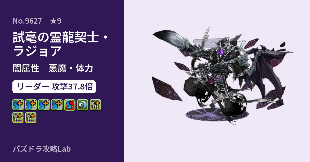【パズドラ】試毫の霊龍契士・ラジョアの性能・覚醒・スキルのアイキャッチ
