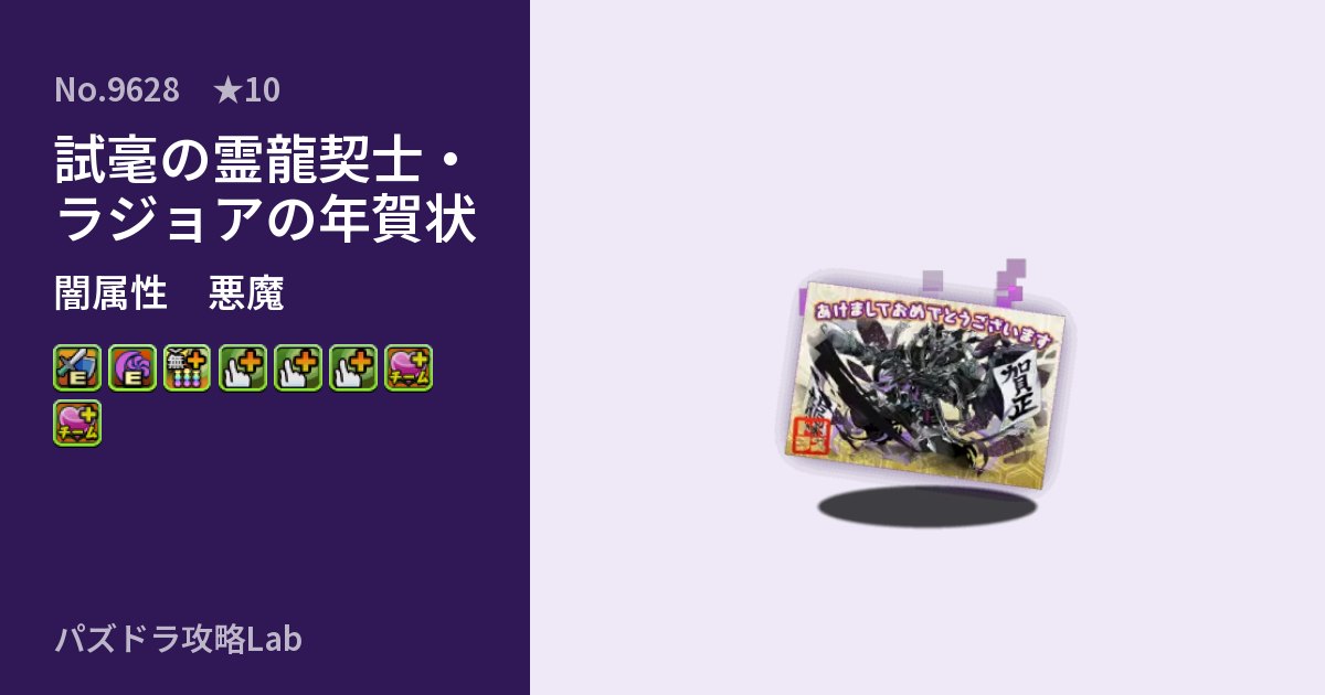 【パズドラ】試毫の霊龍契士・ラジョアの年賀状の性能・覚醒・スキルのアイキャッチ
