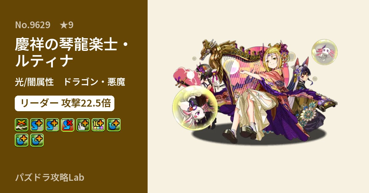 【パズドラ】慶祥の琴龍楽士・ルティナの性能・覚醒・スキルのアイキャッチ