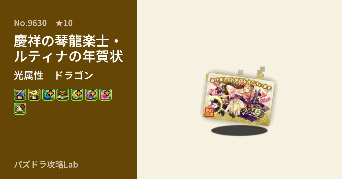 【パズドラ】慶祥の琴龍楽士・ルティナの年賀状の性能・覚醒・スキルのアイキャッチ