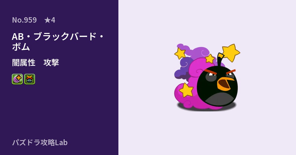 【パズドラ】AB・ブラックバード・ボムの性能・覚醒・スキルのアイキャッチ