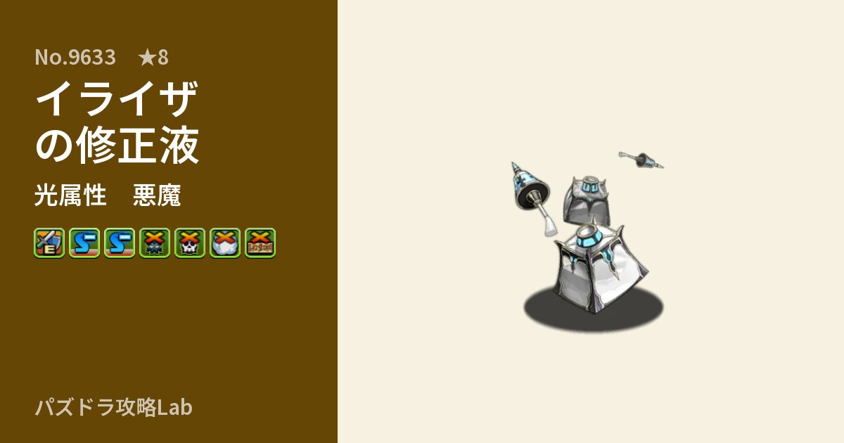 【パズドラ】イライザの修正液の性能・覚醒・スキルのアイキャッチ