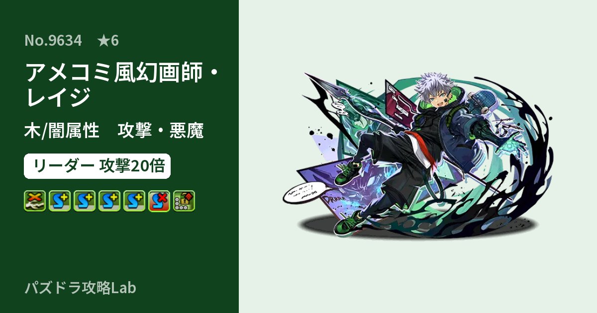 【パズドラ】アメコミ風幻画師・レイジの性能・覚醒・スキルのアイキャッチ