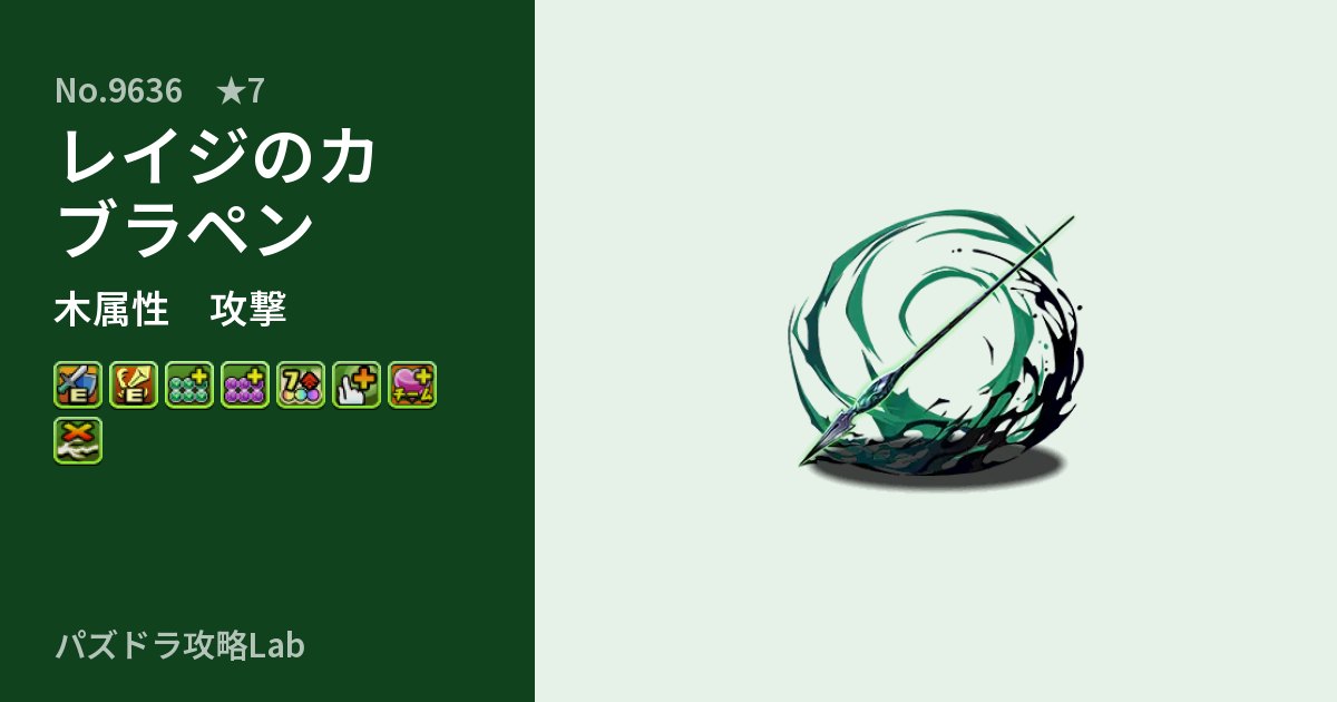【パズドラ】レイジのカブラペンの性能・覚醒・スキルのアイキャッチ
