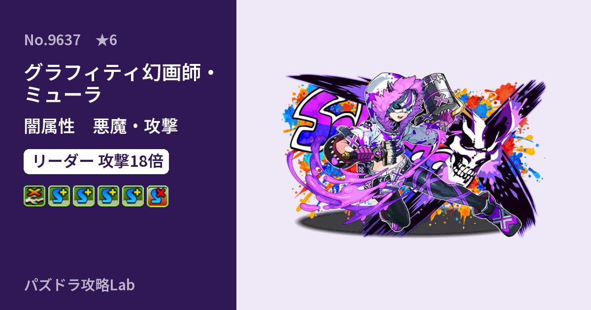【パズドラ】グラフィティ幻画師・ミューラの性能・覚醒・スキルのアイキャッチ