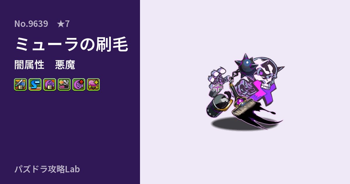 【パズドラ】ミューラの刷毛の性能・覚醒・スキルのアイキャッチ