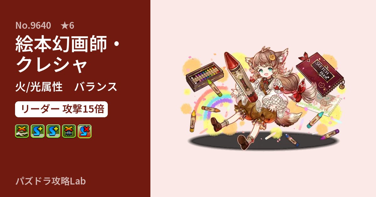 【パズドラ】絵本幻画師・クレシャの性能・覚醒・スキルのアイキャッチ