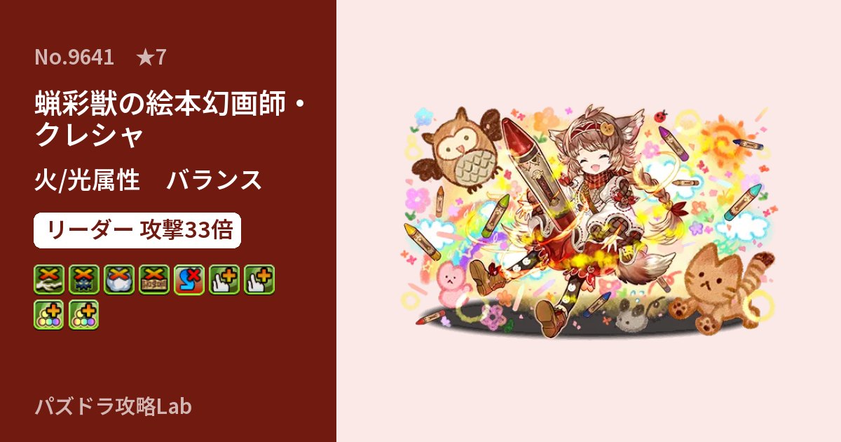 【パズドラ】蝋彩獣の絵本幻画師・クレシャの性能・覚醒・スキルのアイキャッチ
