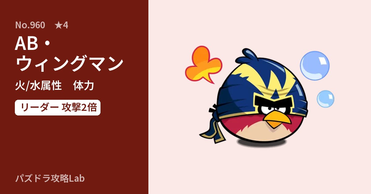 【パズドラ】AB・ウィングマンの性能・覚醒・スキルのアイキャッチ