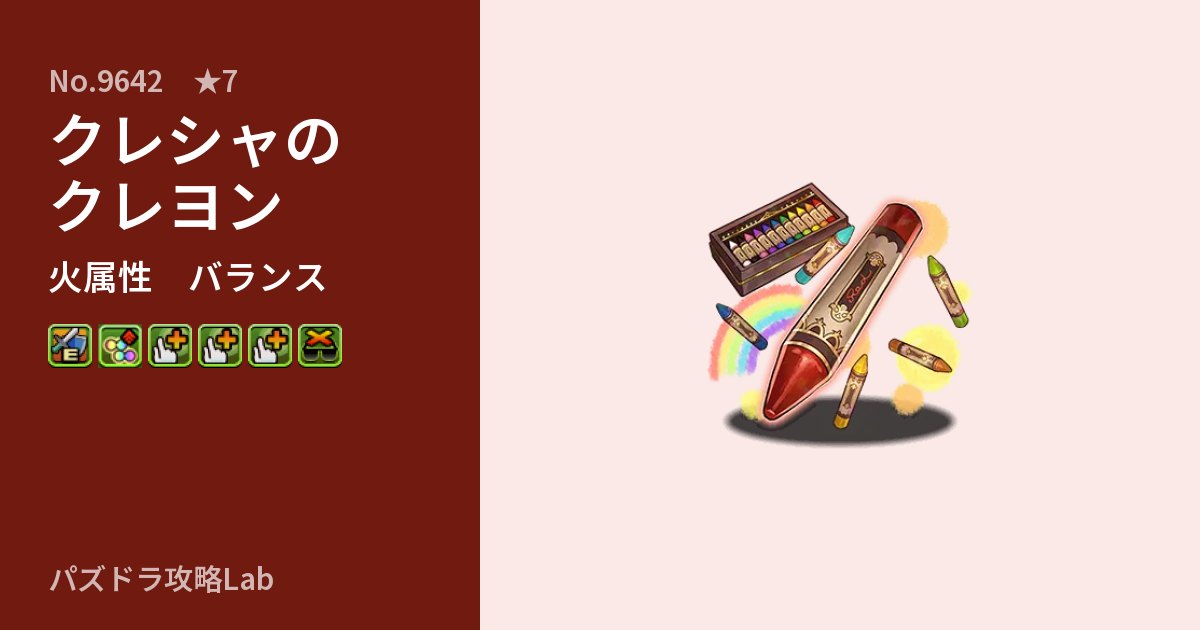 【パズドラ】クレシャのクレヨンの性能・覚醒・スキルのアイキャッチ