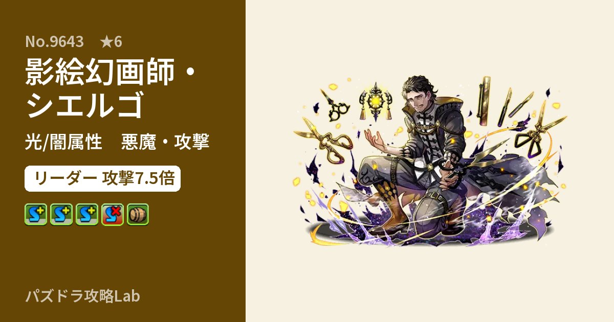 【パズドラ】影絵幻画師・シエルゴの性能・覚醒・スキルのアイキャッチ