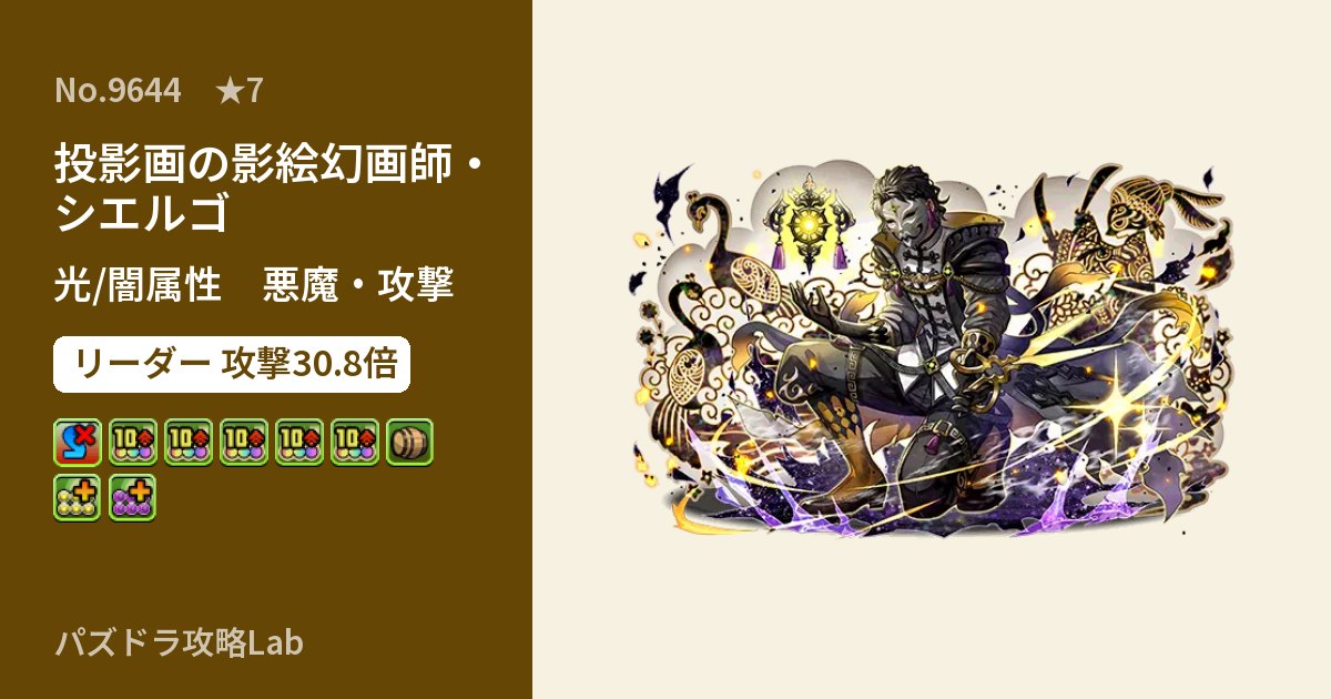 【パズドラ】投影画の影絵幻画師・シエルゴの性能・覚醒・スキルのアイキャッチ
