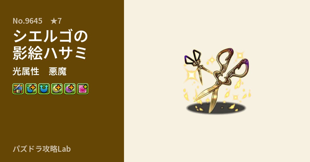 【パズドラ】シエルゴの影絵ハサミの性能・覚醒・スキルのアイキャッチ