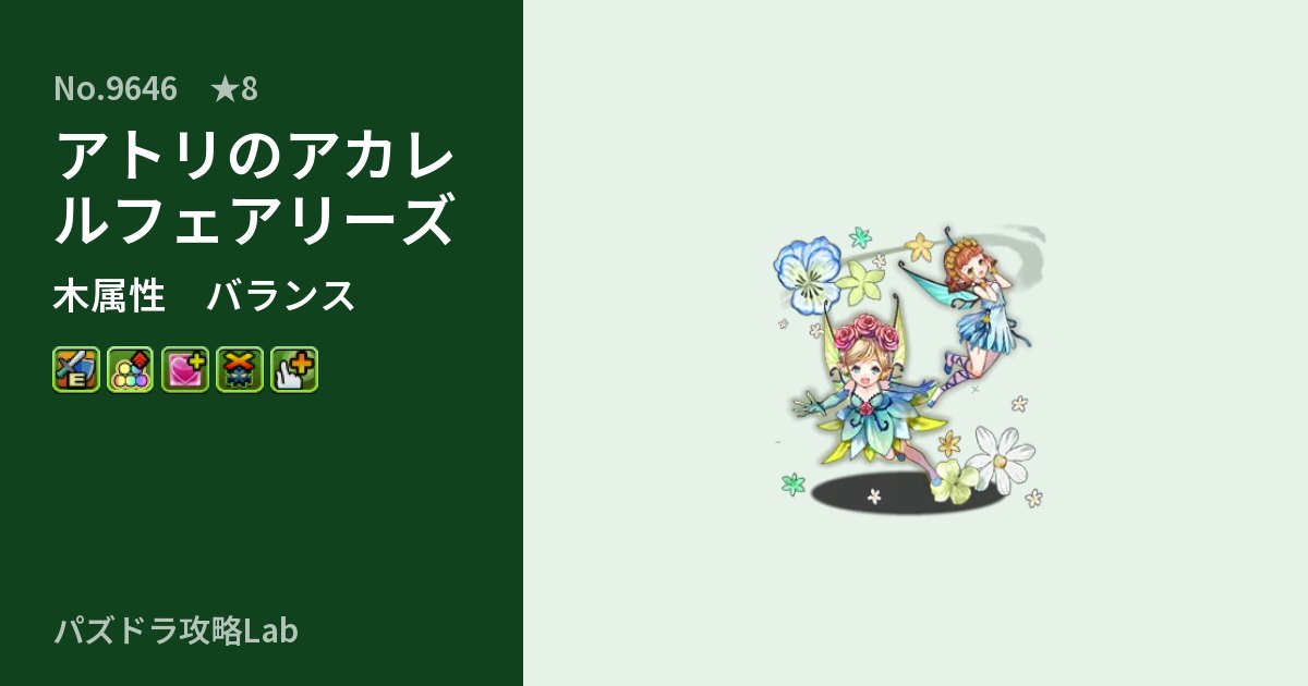 【パズドラ】アトリのアカレルフェアリーズの性能・覚醒・スキルのアイキャッチ