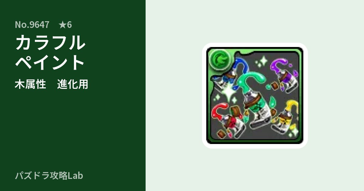 【パズドラ】カラフルペイントの使い道とステータスのアイキャッチ