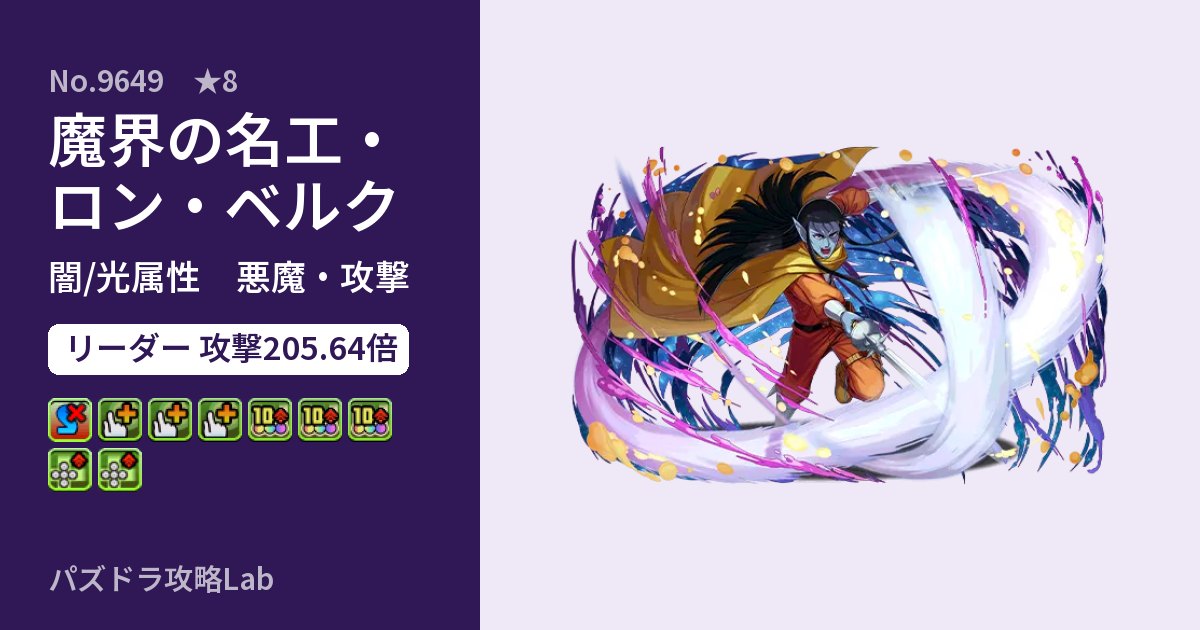 【パズドラ】魔界の名工・ロン・ベルクの性能・覚醒・スキルのアイキャッチ