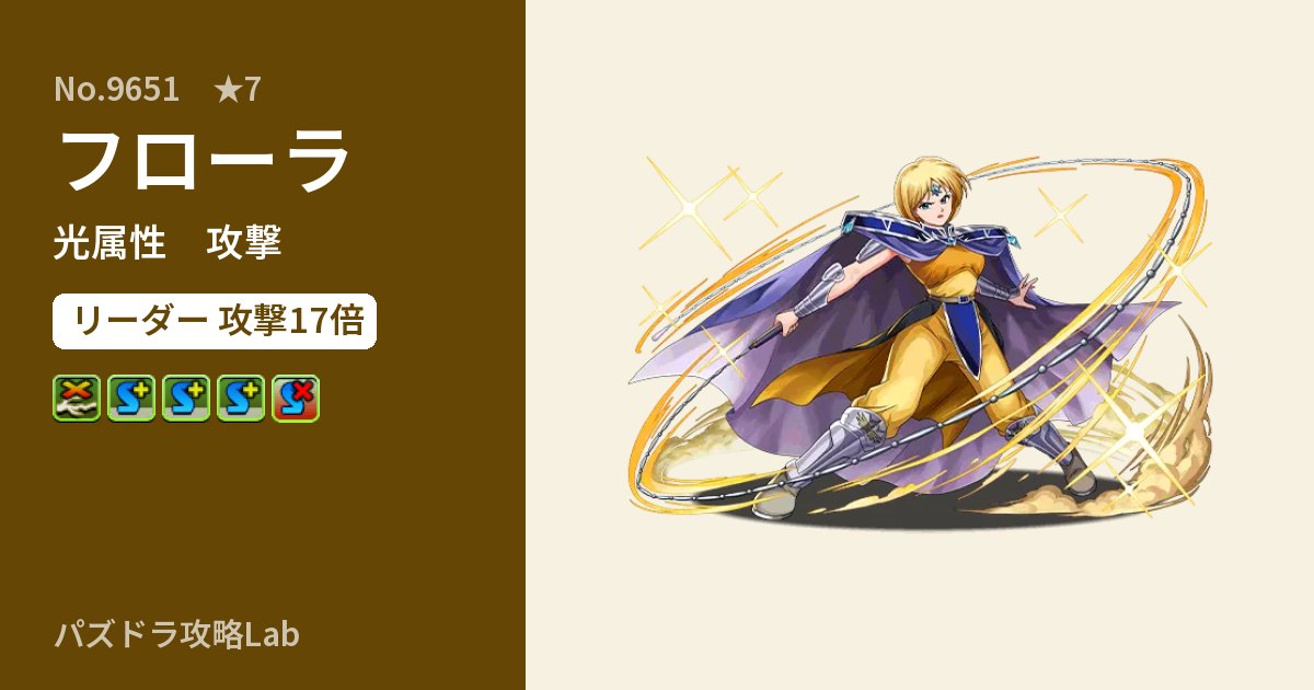 【パズドラ】フローラの性能・覚醒・スキルのアイキャッチ