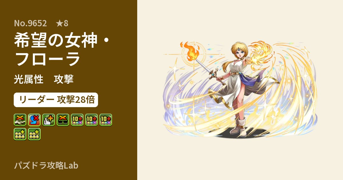 【パズドラ】希望の女神・フローラの性能・覚醒・スキルのアイキャッチ
