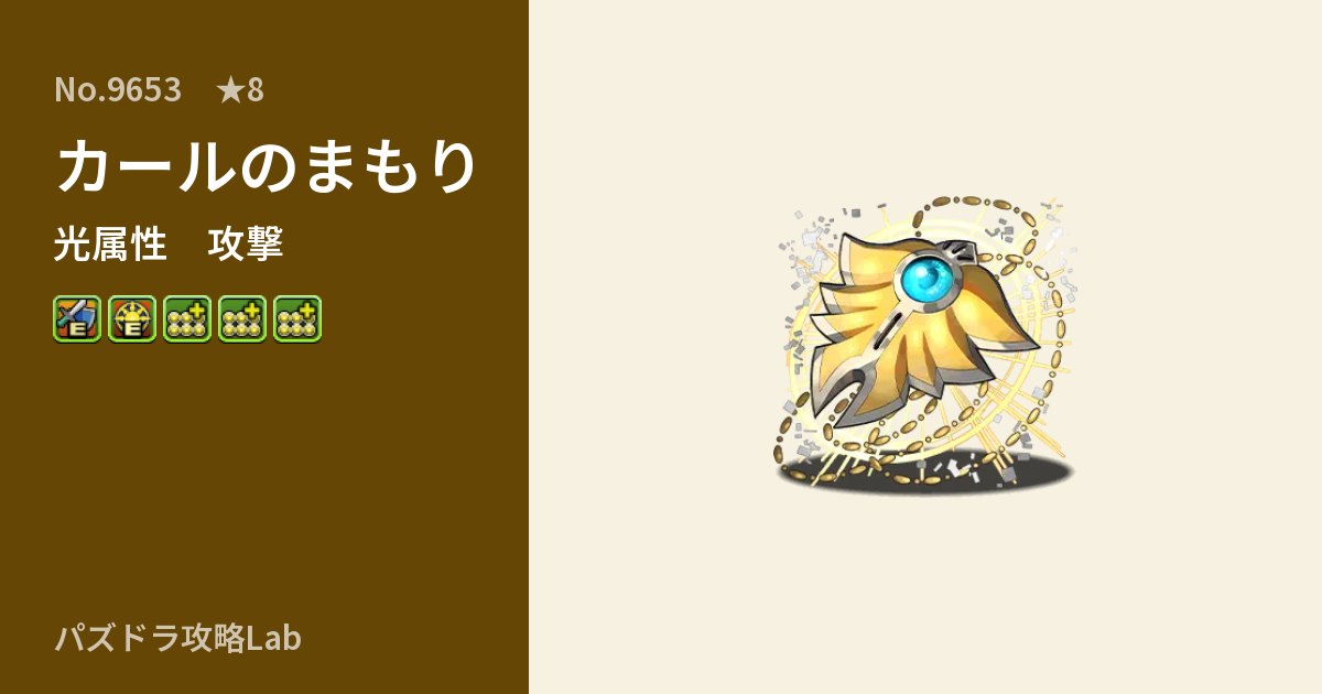 【パズドラ】カールのまもりの性能・覚醒・スキルのアイキャッチ