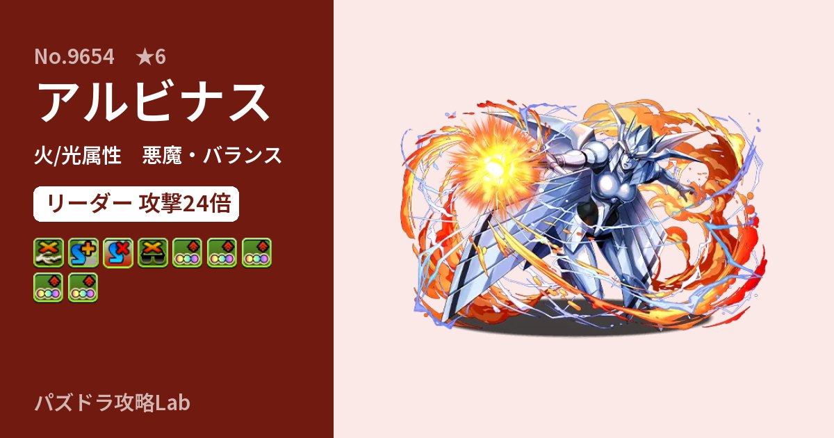 【パズドラ】アルビナスの性能・覚醒・スキルのアイキャッチ