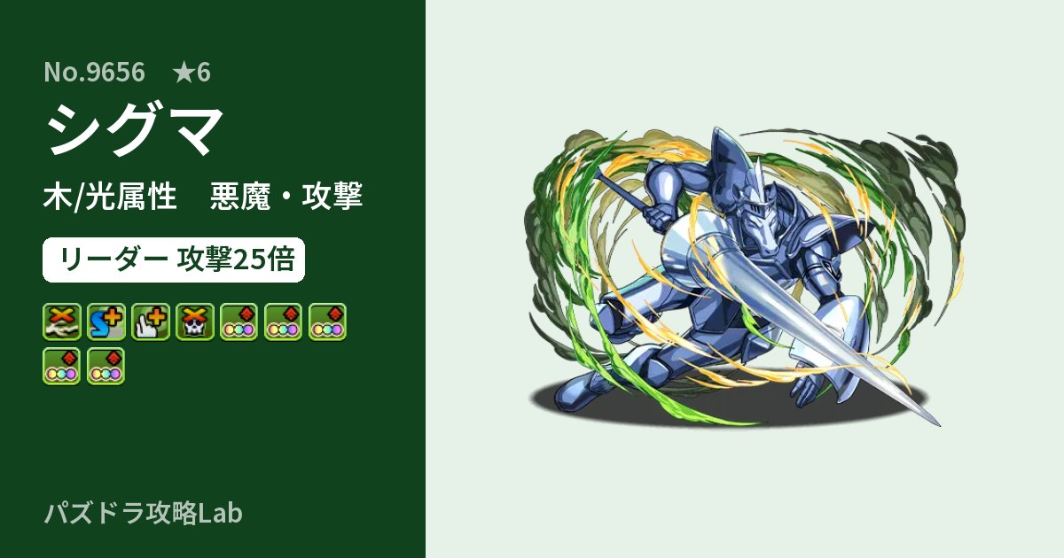 【パズドラ】シグマの性能・覚醒・スキルのアイキャッチ