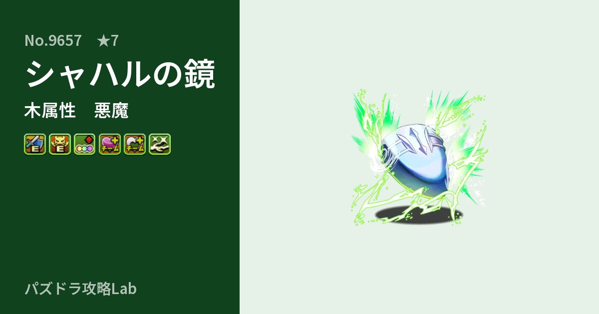 【パズドラ】シャハルの鏡の性能・覚醒・スキルのアイキャッチ