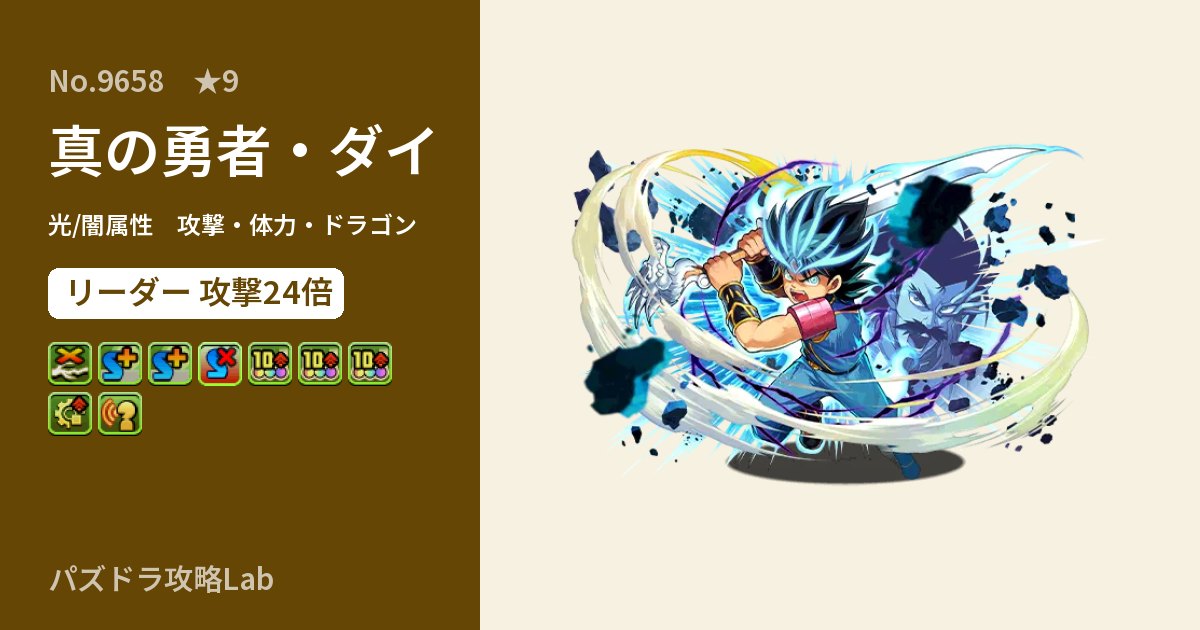 【パズドラ】真の勇者・ダイの性能・覚醒・スキルのアイキャッチ