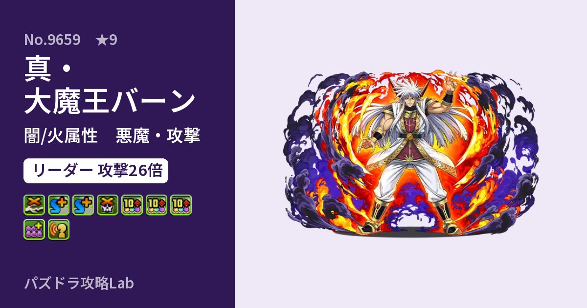 【パズドラ】真・大魔王バーンの性能・覚醒・スキルのアイキャッチ