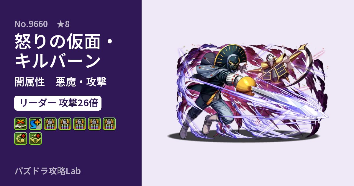 【パズドラ】怒りの仮面・キルバーンの性能・覚醒・スキルのアイキャッチ