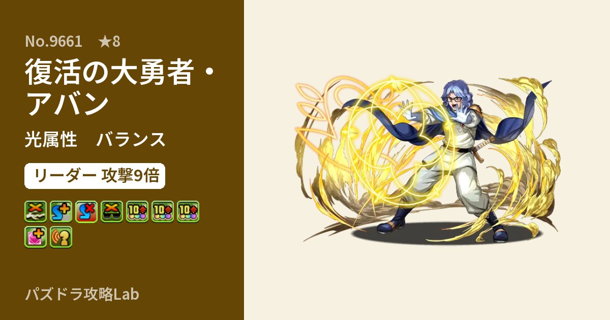 【パズドラ】復活の大勇者・アバンの性能・覚醒・スキルのアイキャッチ