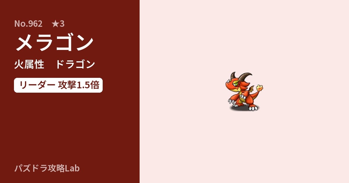【パズドラ】メラゴンの性能・覚醒・スキルのアイキャッチ