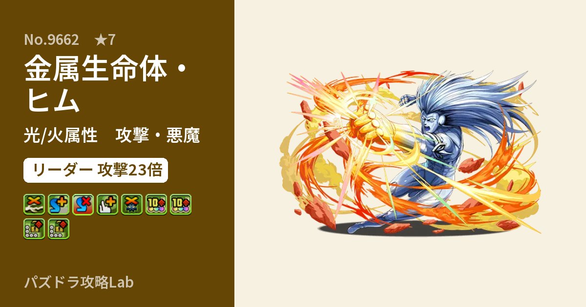 【パズドラ】金属生命体・ヒムの性能・覚醒・スキルのアイキャッチ