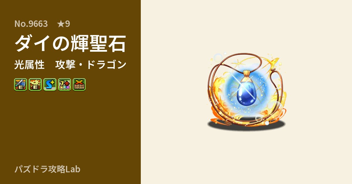 【パズドラ】ダイの輝聖石の性能・覚醒・スキルのアイキャッチ