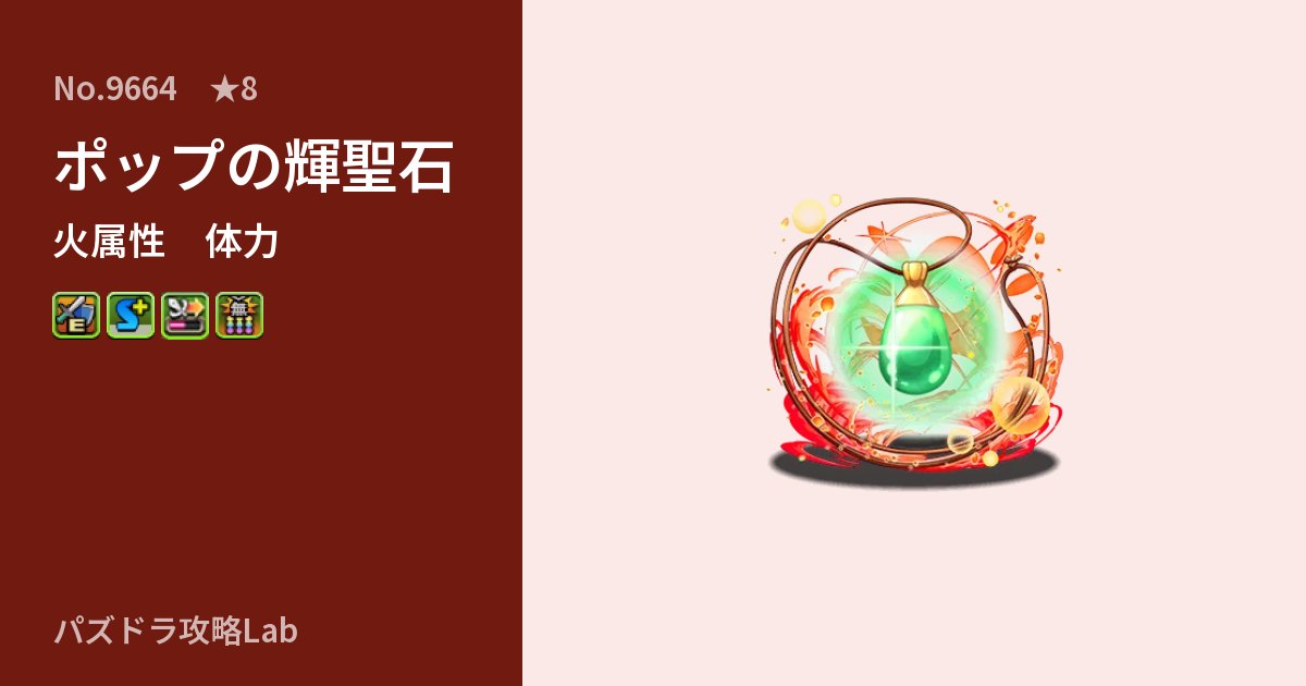 【パズドラ】ポップの輝聖石の性能・覚醒・スキルのアイキャッチ