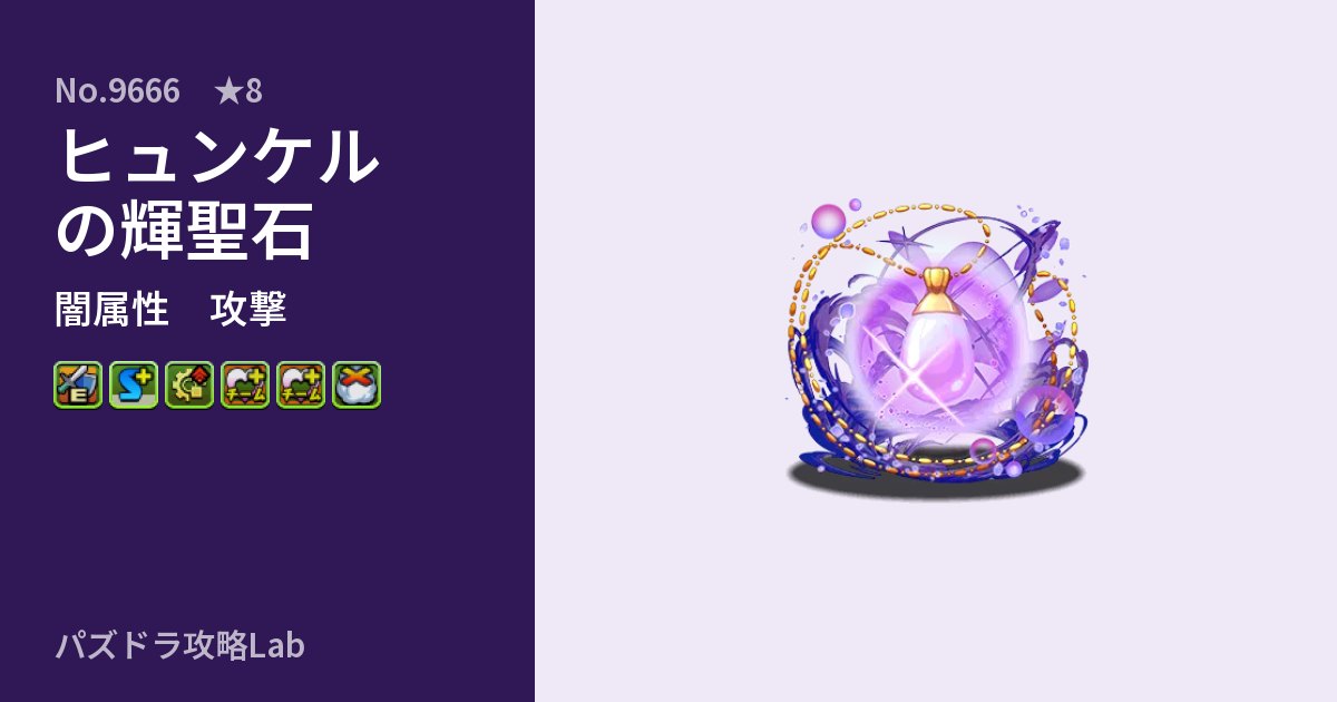 【パズドラ】ヒュンケルの輝聖石の性能・覚醒・スキルのアイキャッチ