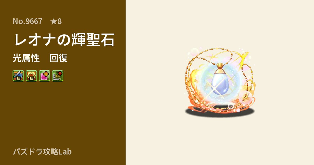 【パズドラ】レオナの輝聖石の性能・覚醒・スキルのアイキャッチ