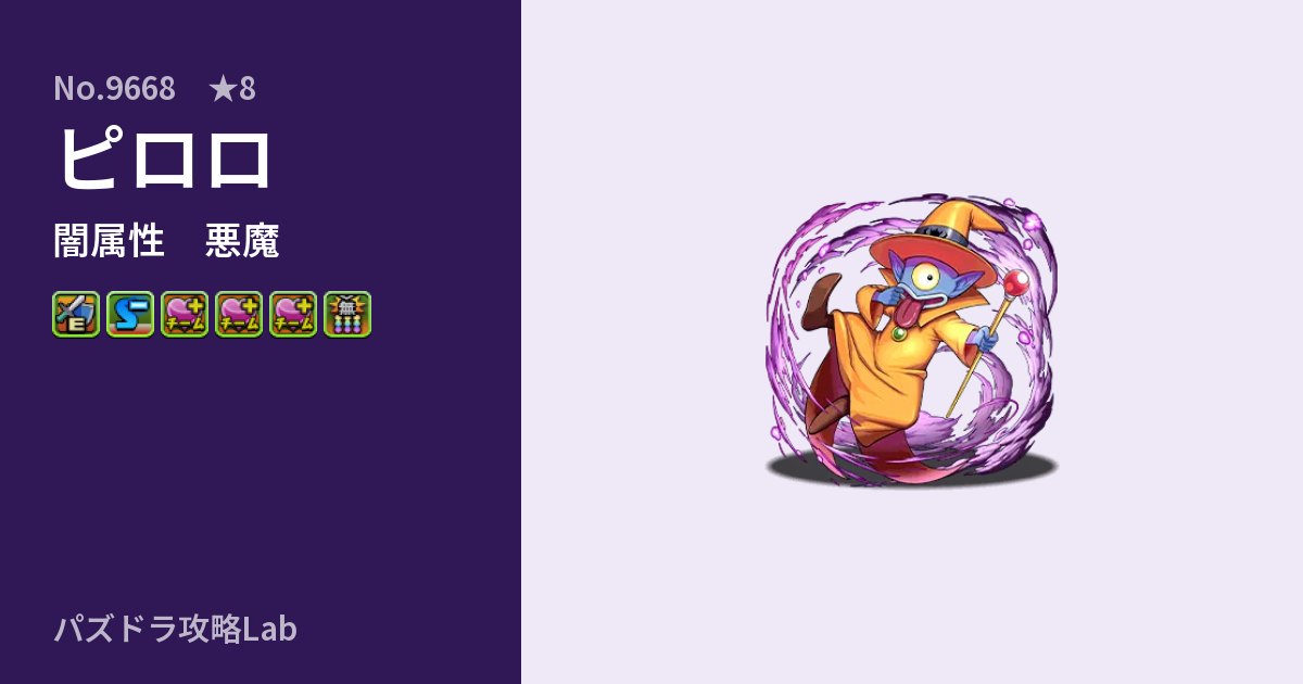 【パズドラ】ピロロの性能・覚醒・スキルのアイキャッチ