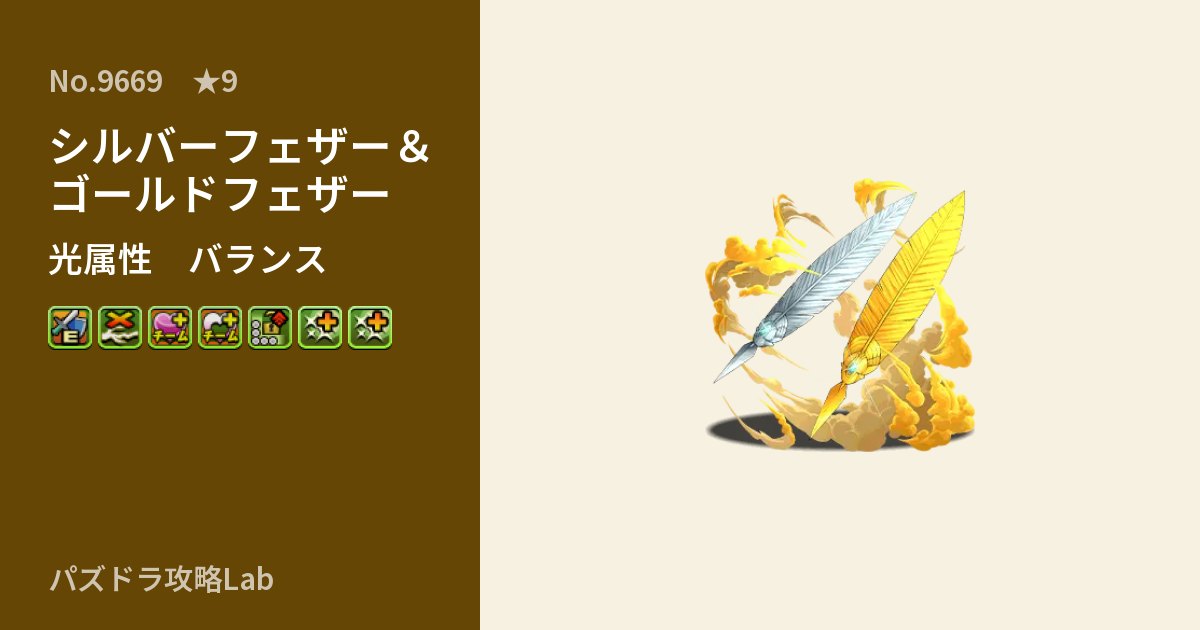 【パズドラ】シルバーフェザー＆ゴールドフェザーの性能・覚醒・スキルのアイキャッチ