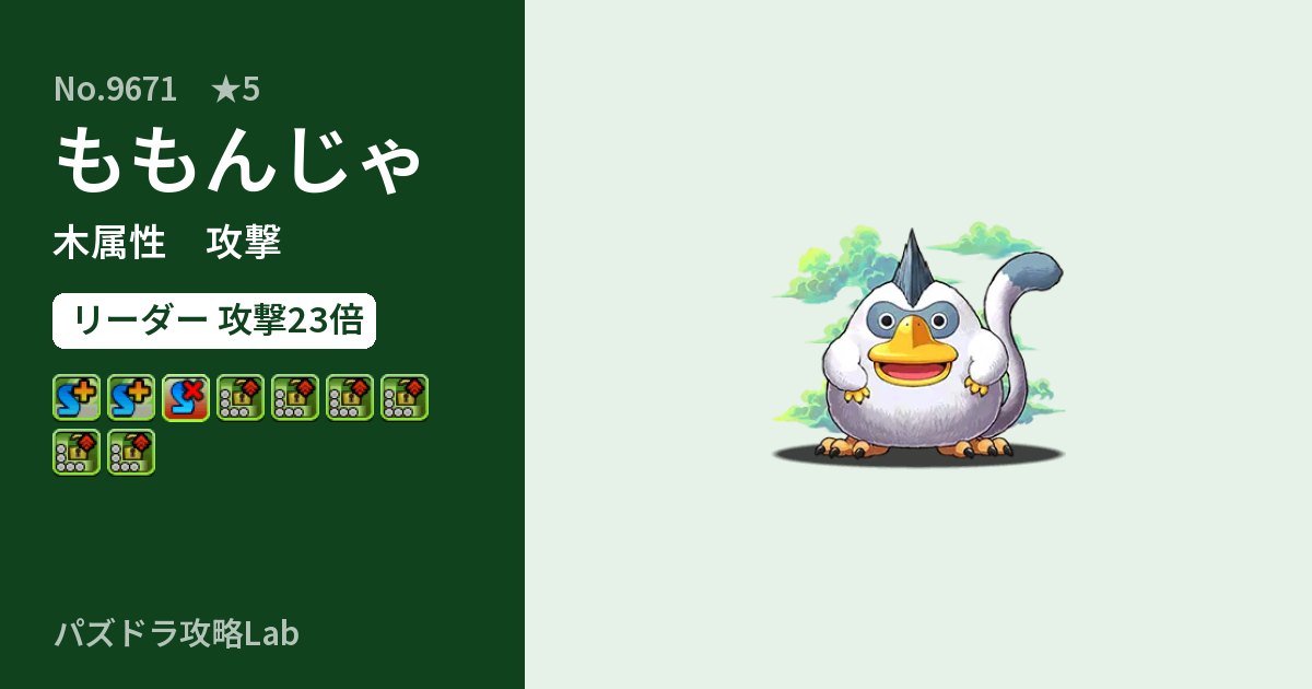 【パズドラ】ももんじゃの性能・覚醒・スキルのアイキャッチ