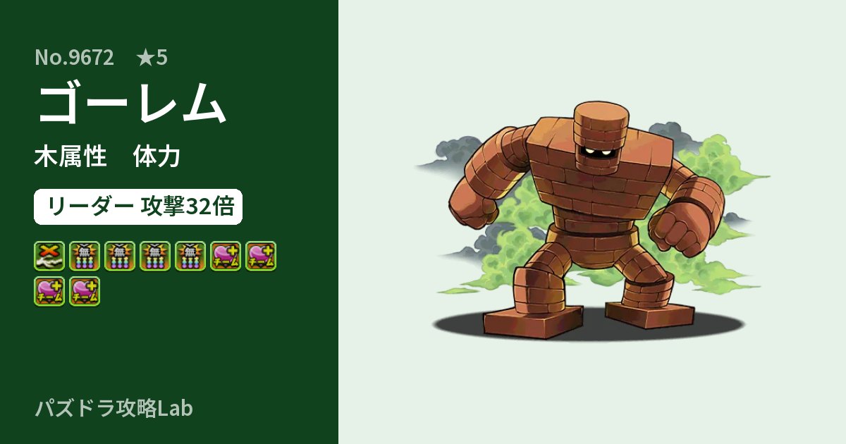 【パズドラ】ゴーレムの性能・覚醒・スキルのアイキャッチ