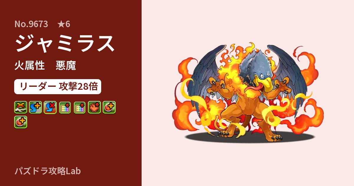 【パズドラ】ジャミラスの性能・覚醒・スキルのアイキャッチ