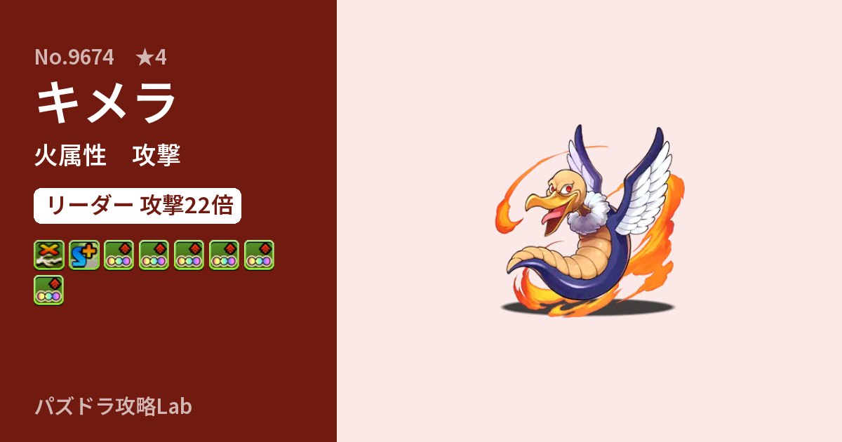 【パズドラ】キメラの性能・覚醒・スキルのアイキャッチ