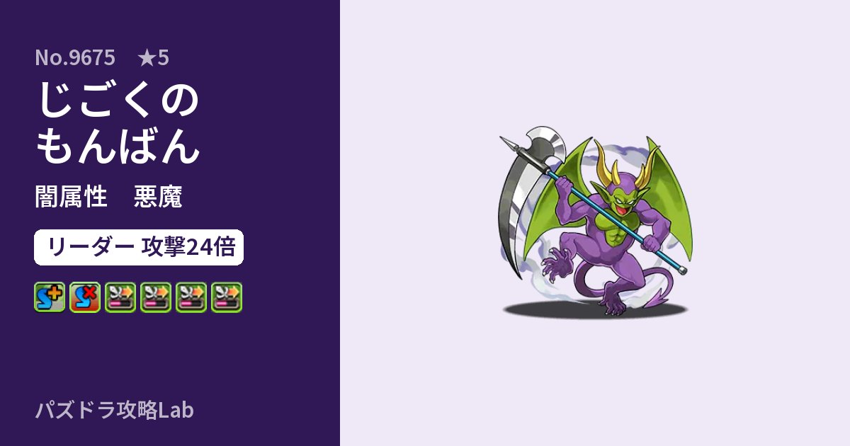 【パズドラ】じごくのもんばんの性能・覚醒・スキルのアイキャッチ