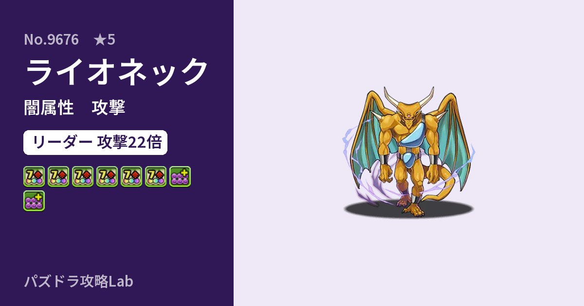 【パズドラ】ライオネックの性能・覚醒・スキルのアイキャッチ