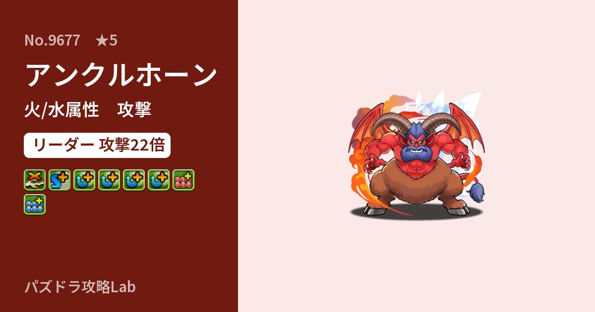【パズドラ】アンクルホーンの性能・覚醒・スキルのアイキャッチ
