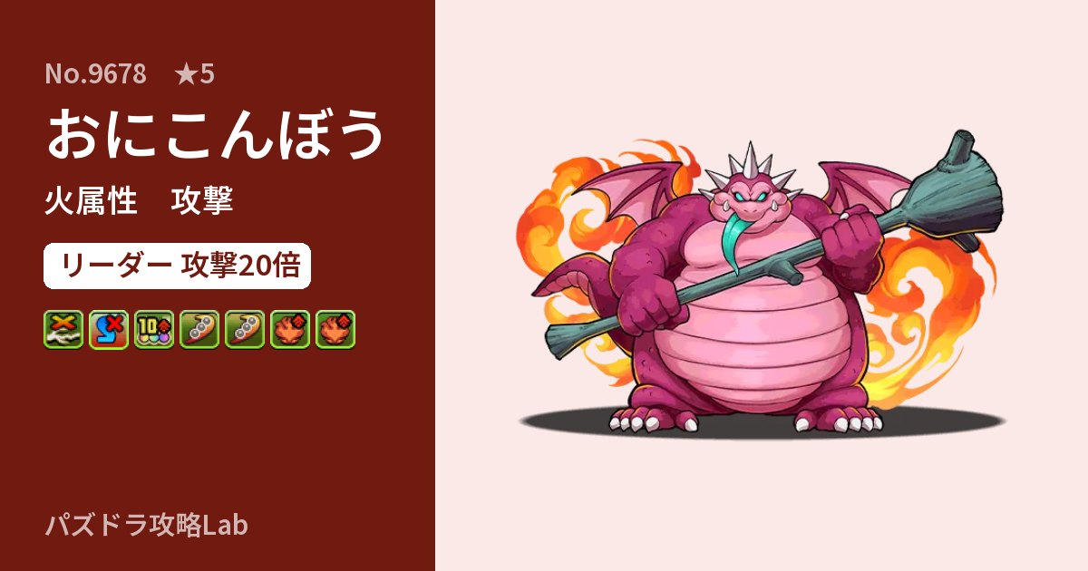 【パズドラ】おにこんぼうの性能・覚醒・スキルのアイキャッチ