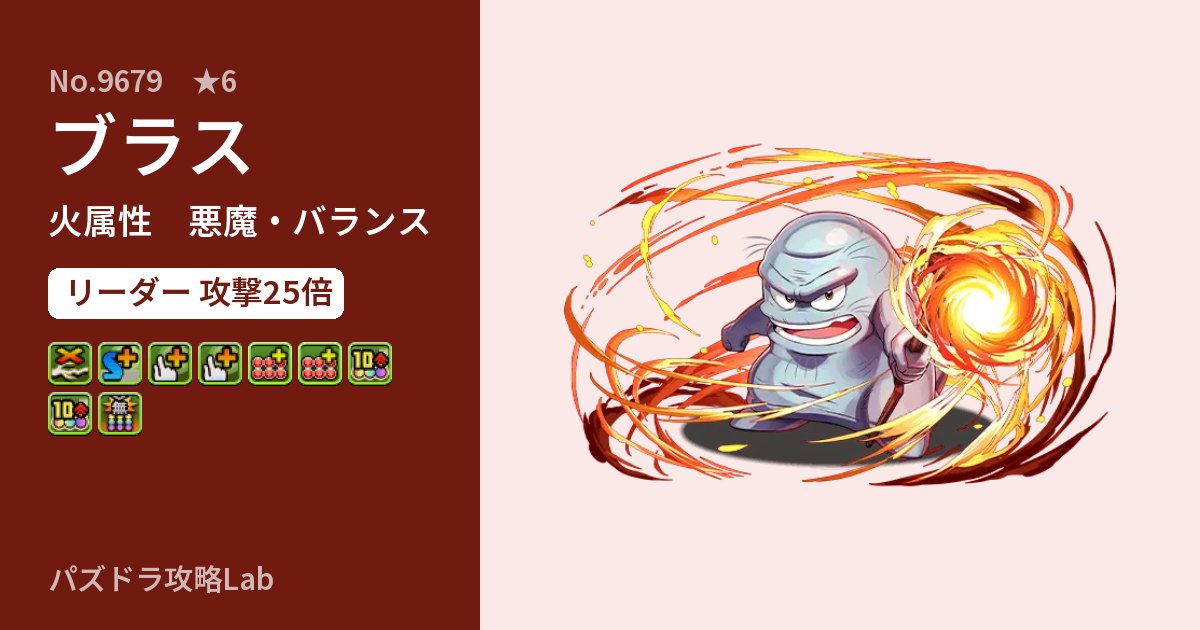 【パズドラ】ブラスの性能・覚醒・スキルのアイキャッチ